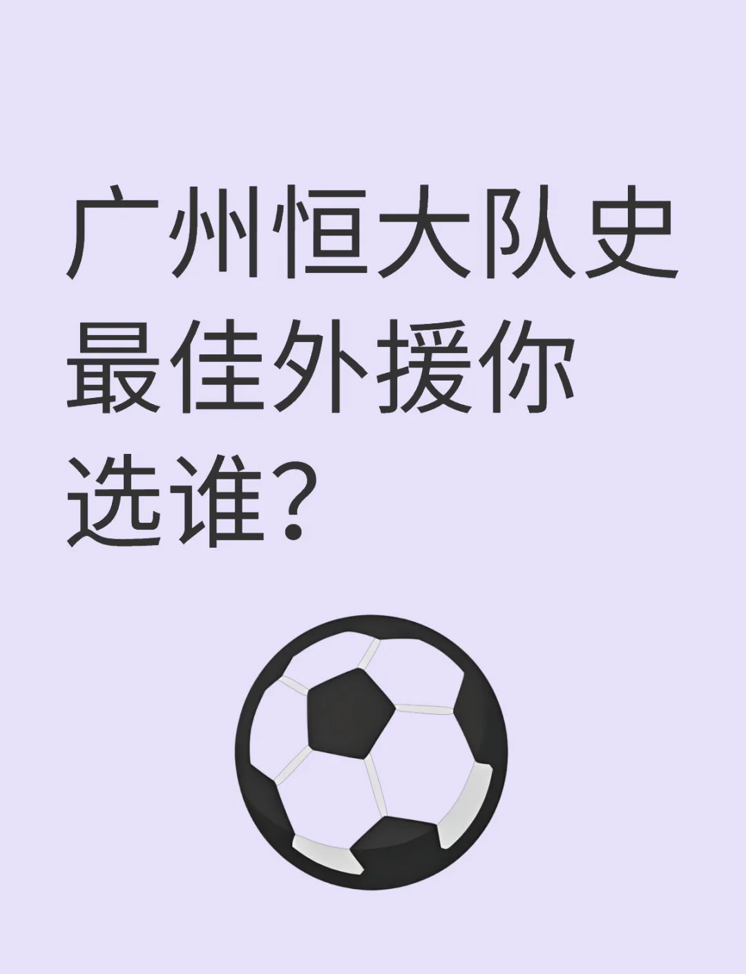 包含恒大迎战保级大战，外援双星或助球队起死回生的词条