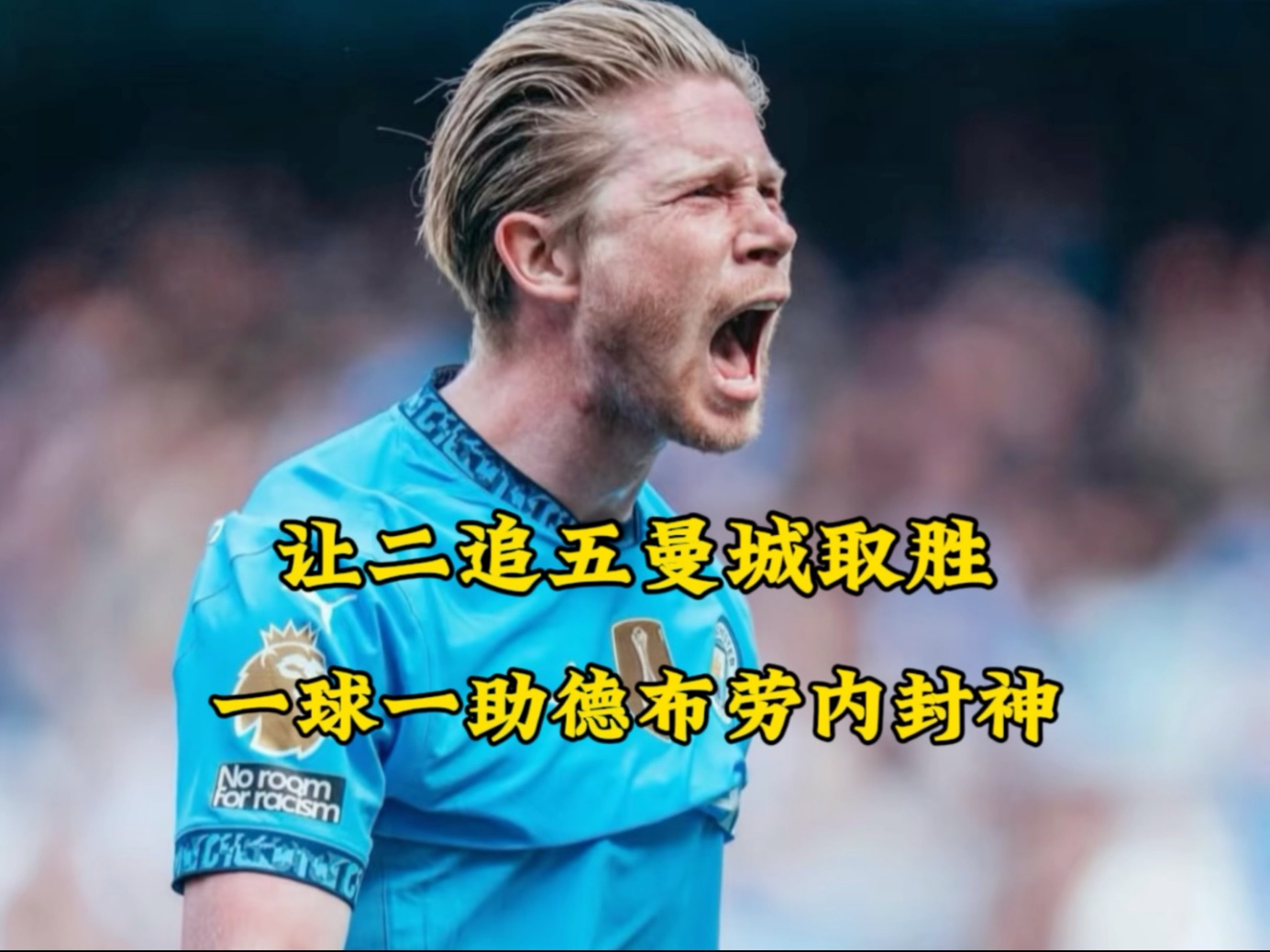 包含德布劳内巅峰对决，穆古鲁扎与70激战独行侠分钟，赛况扑朔迷离胜负难料！的词条